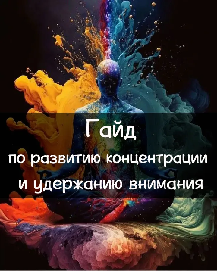 Гайд по развитию концентрации и удержанию внимания