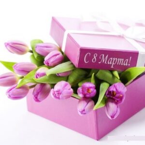 Поздравляю с 8 Марта!