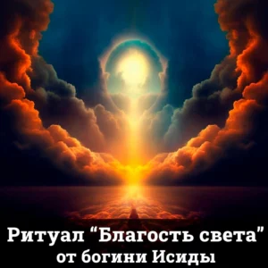 Ритуал "Благость Света" от богини Исиды