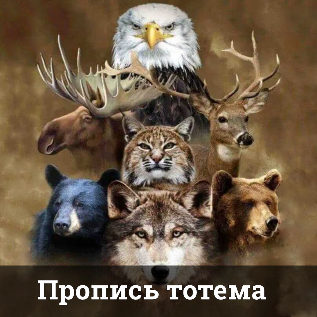 Пропись тотема
