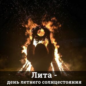 Лита - день летнего солнцестояния