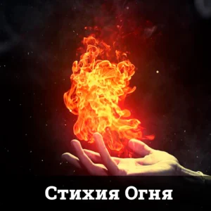 Стихия Огня