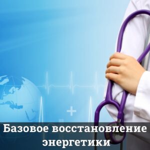 Базовое восстановление энергетики