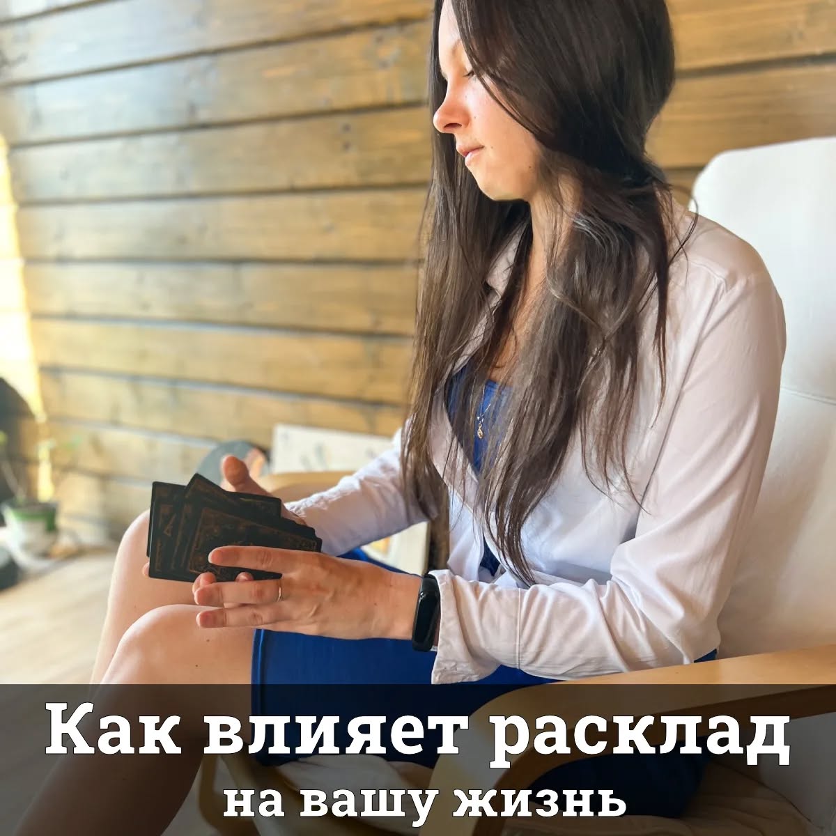 Как влияет расклад на вашу жизнь