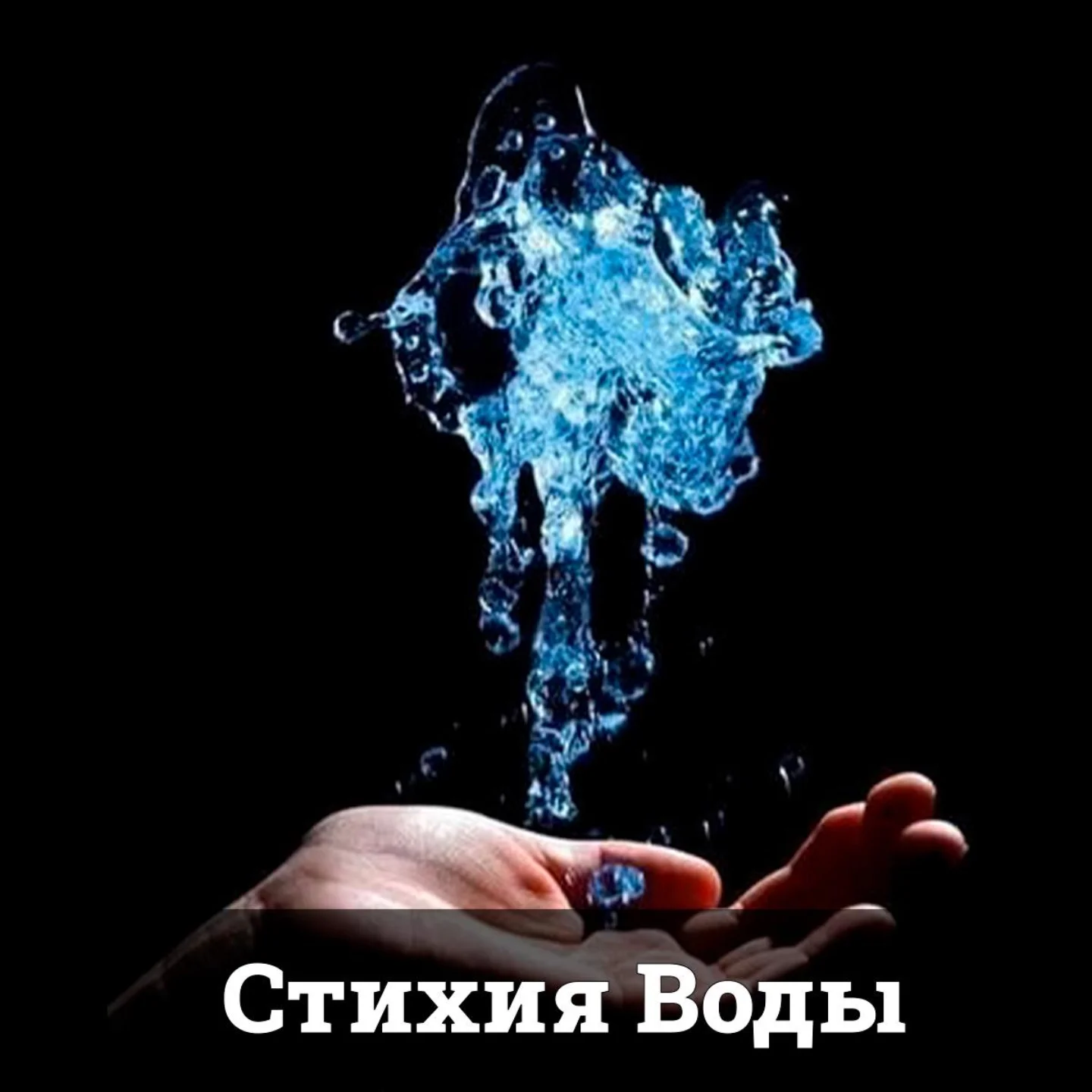 Стихия Воды