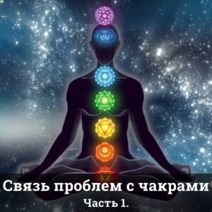 Связь проблем с чакрами ч.1
