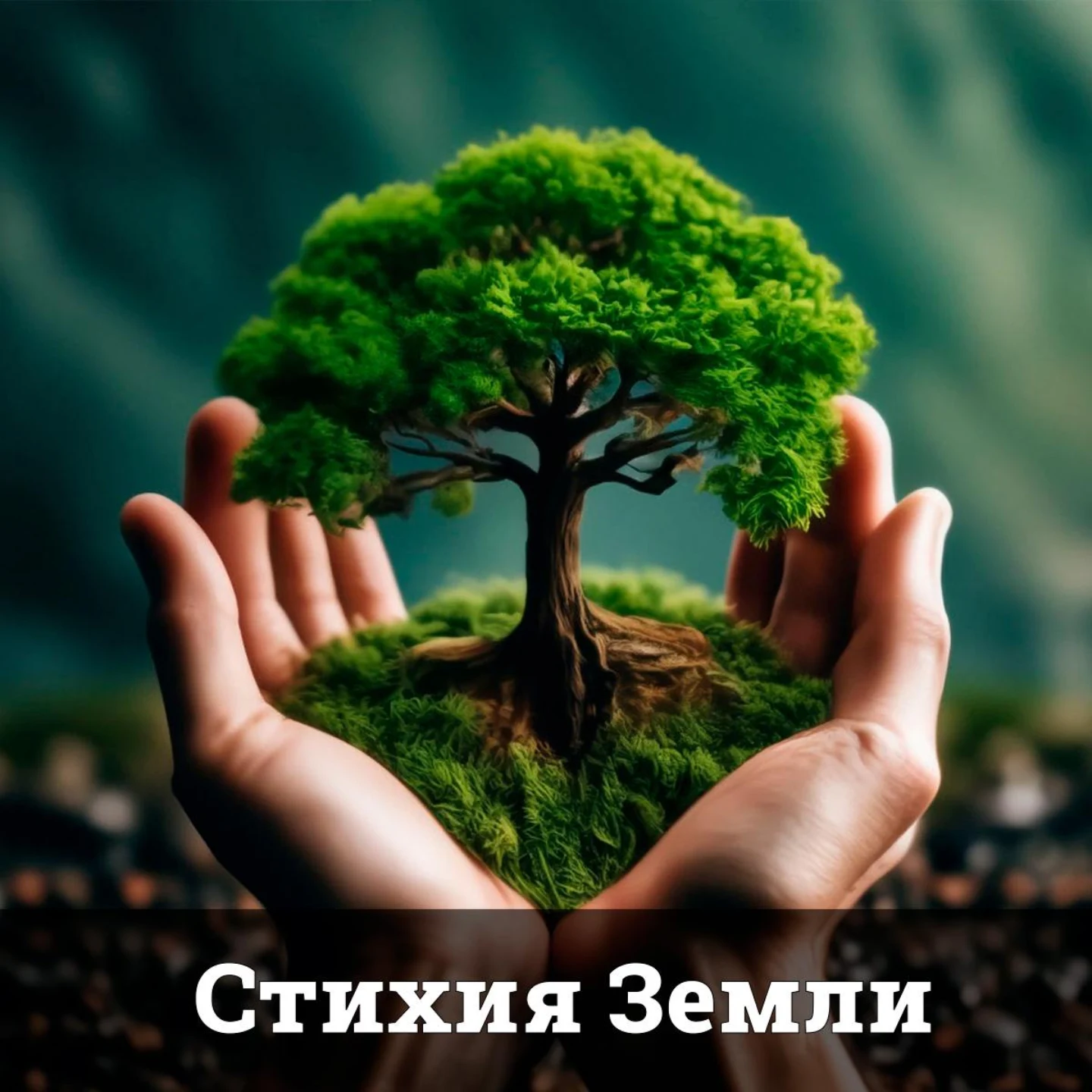 Стихия Земли