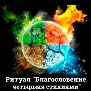 Ритуал "Благословение четырьмя стихиями"