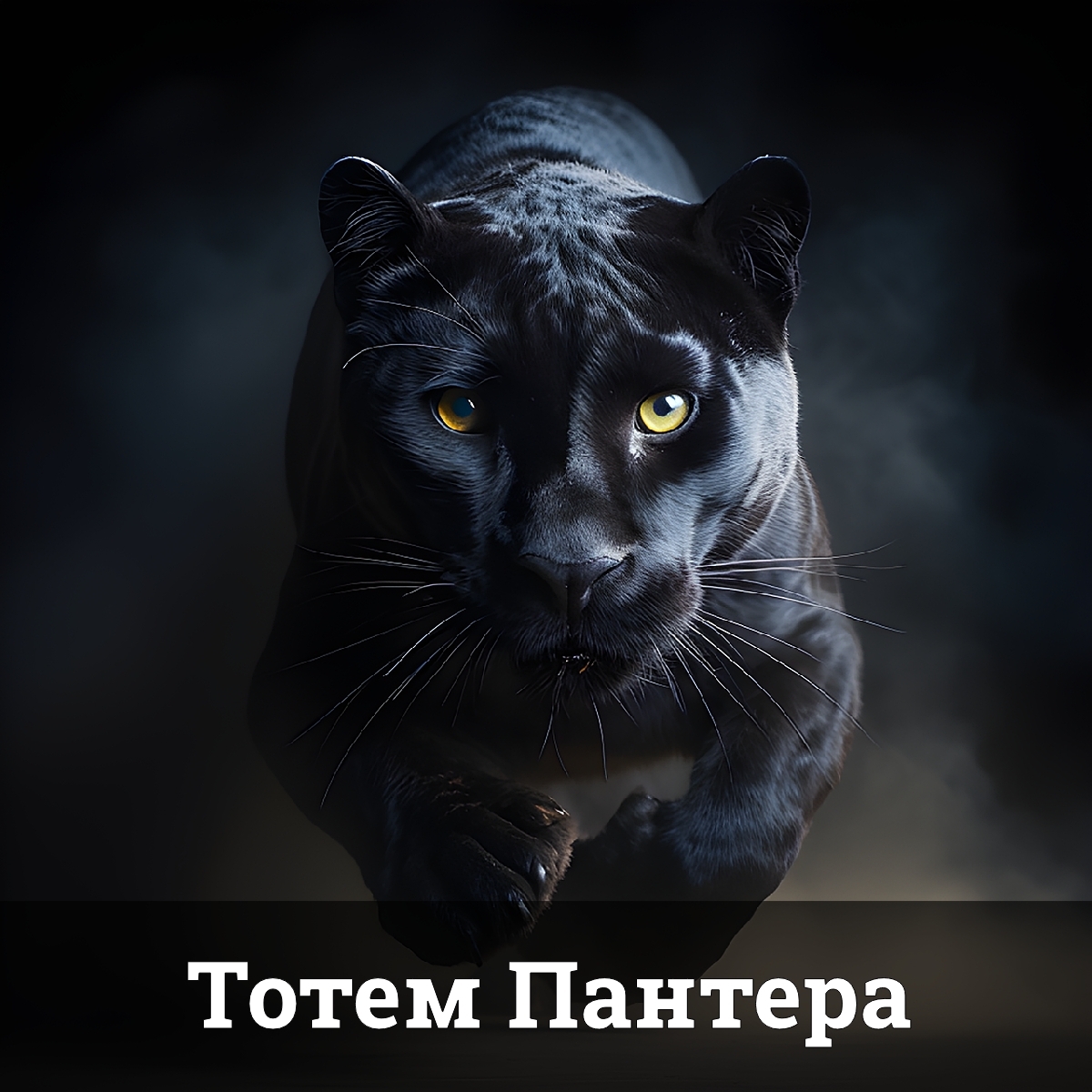 Тотем Пантера