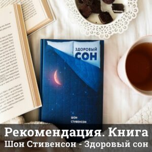 Шон Стивенсон - Здоровый сон