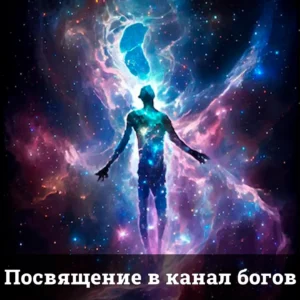 Посвящение в канал богов