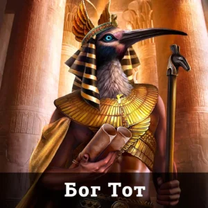 Бог Тот