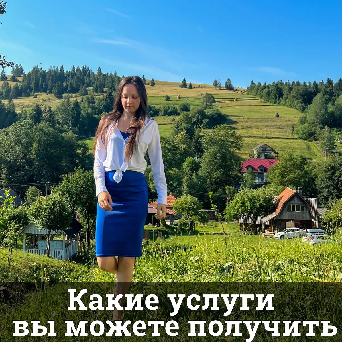 Какие услуги вы можете получить
