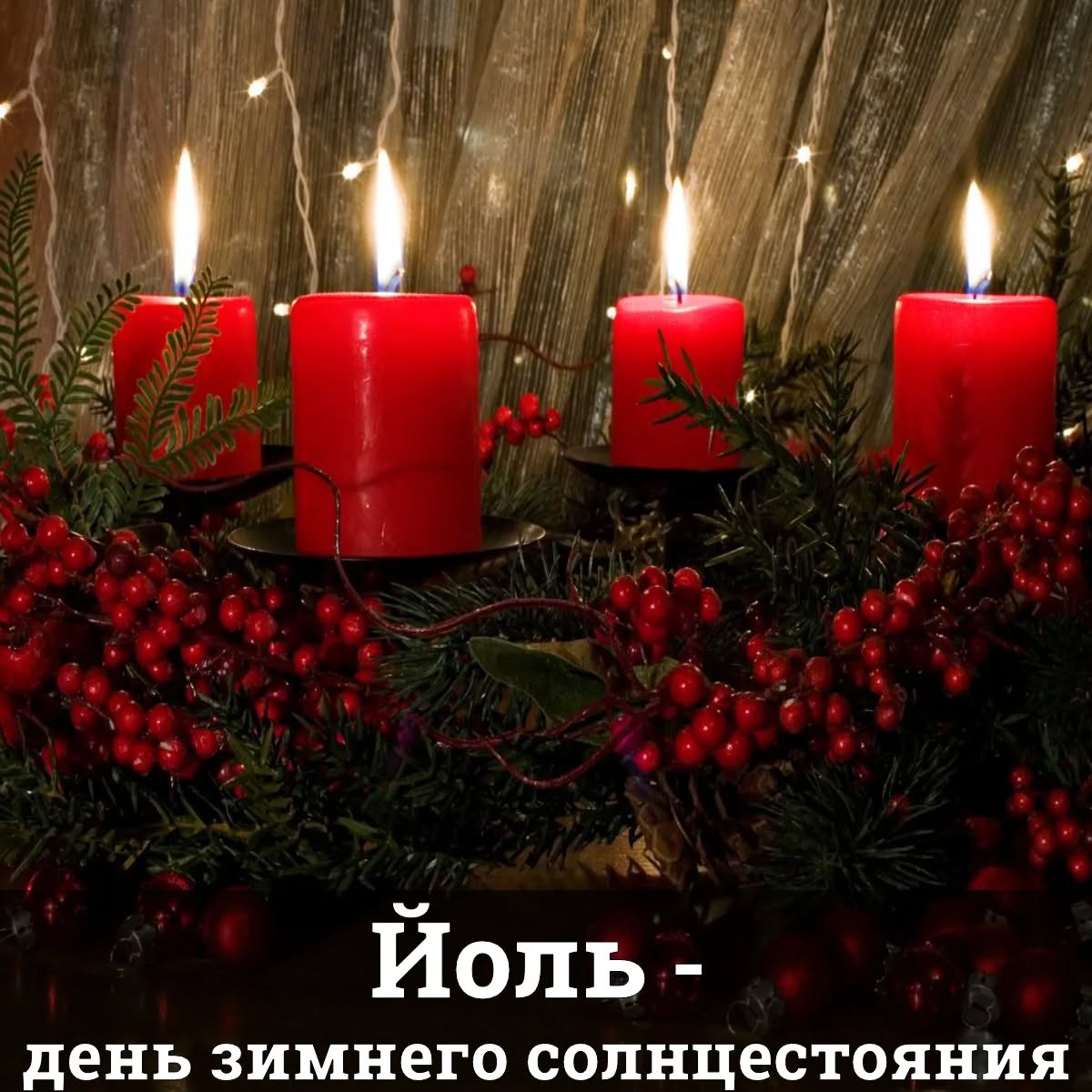 Йоль - день зимнего солнцестояния