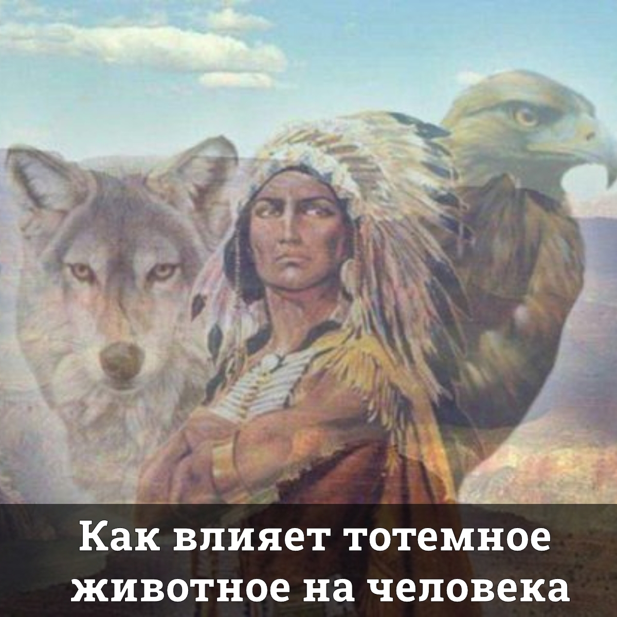 Как влияет тотемное животное на человека