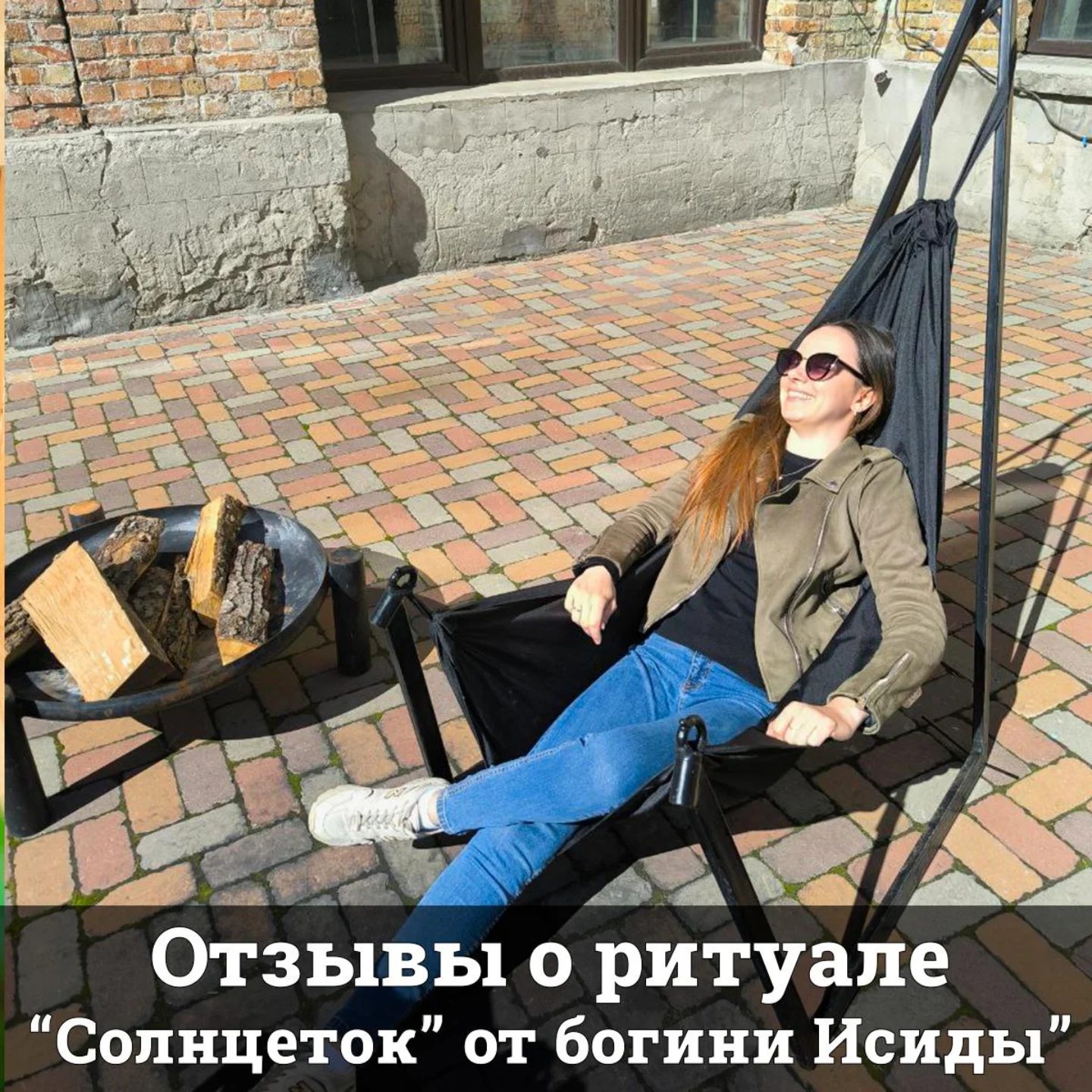 Отзывы о ритуале "Солнцеток" от богины Исиды