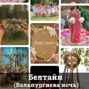 Белтайн (Вальпургиева ночь)
