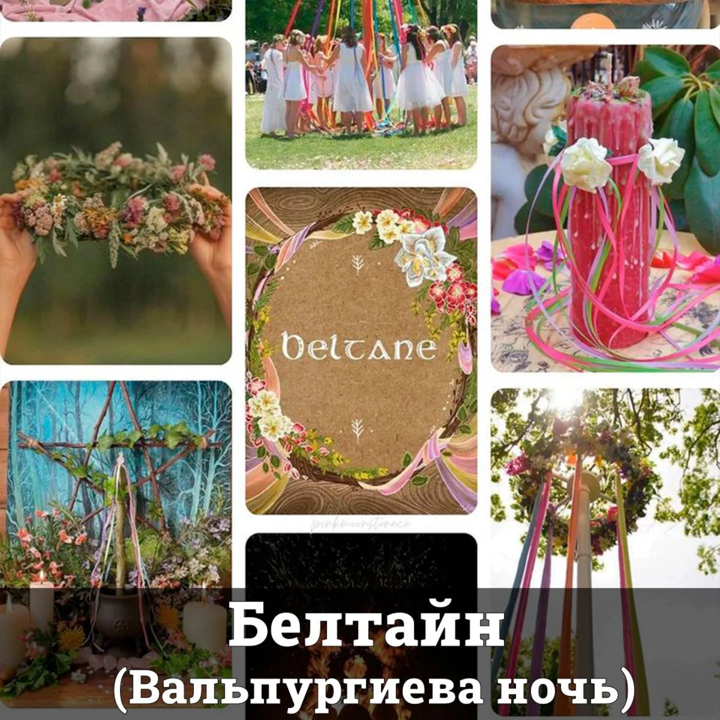 Белтайн (Вальпургиева ночь)