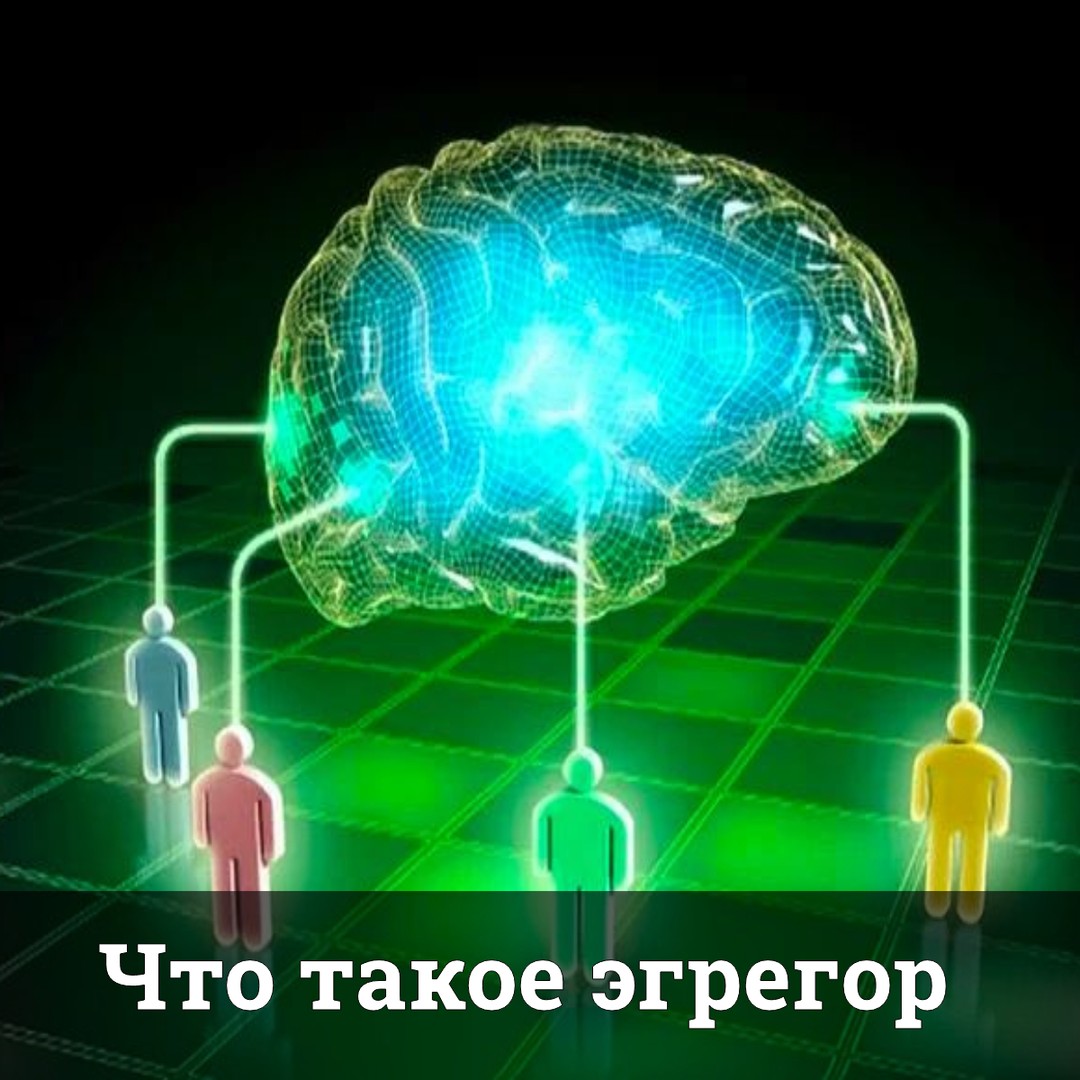Что такое эгрегор