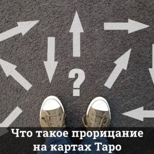 Что такое прорицание на картах Таро