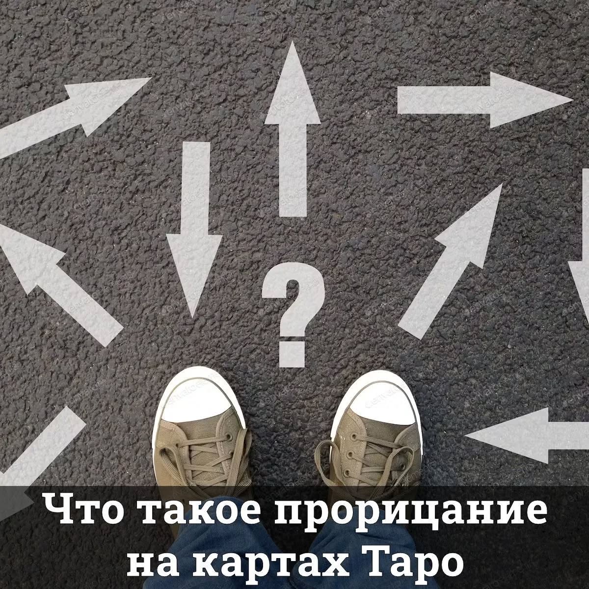 Что такое прорицание на картах Таро