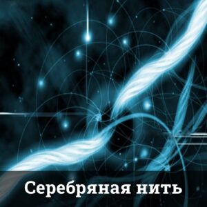 Серебряная нить