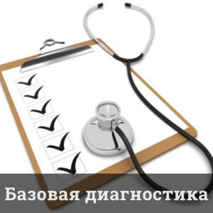 Базовая диагностика