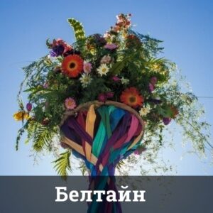 Белтайн