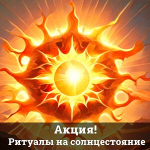 Акция на летнее солнцестояние!