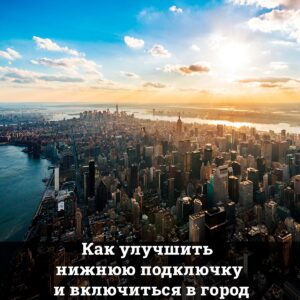 Как улучшить нижнюю подключку и включиться в город