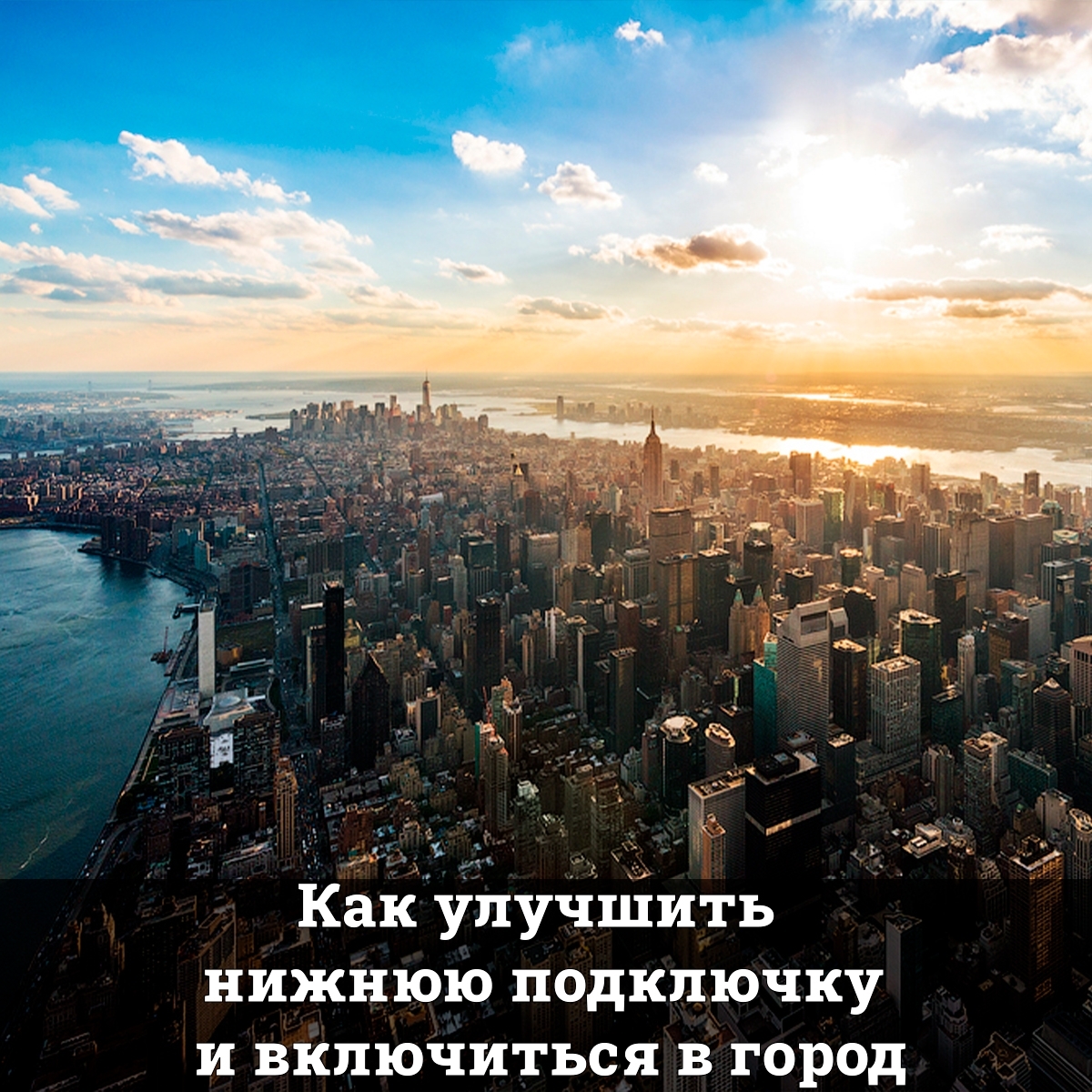 Как улучшить нижнюю подключку и включиться в город