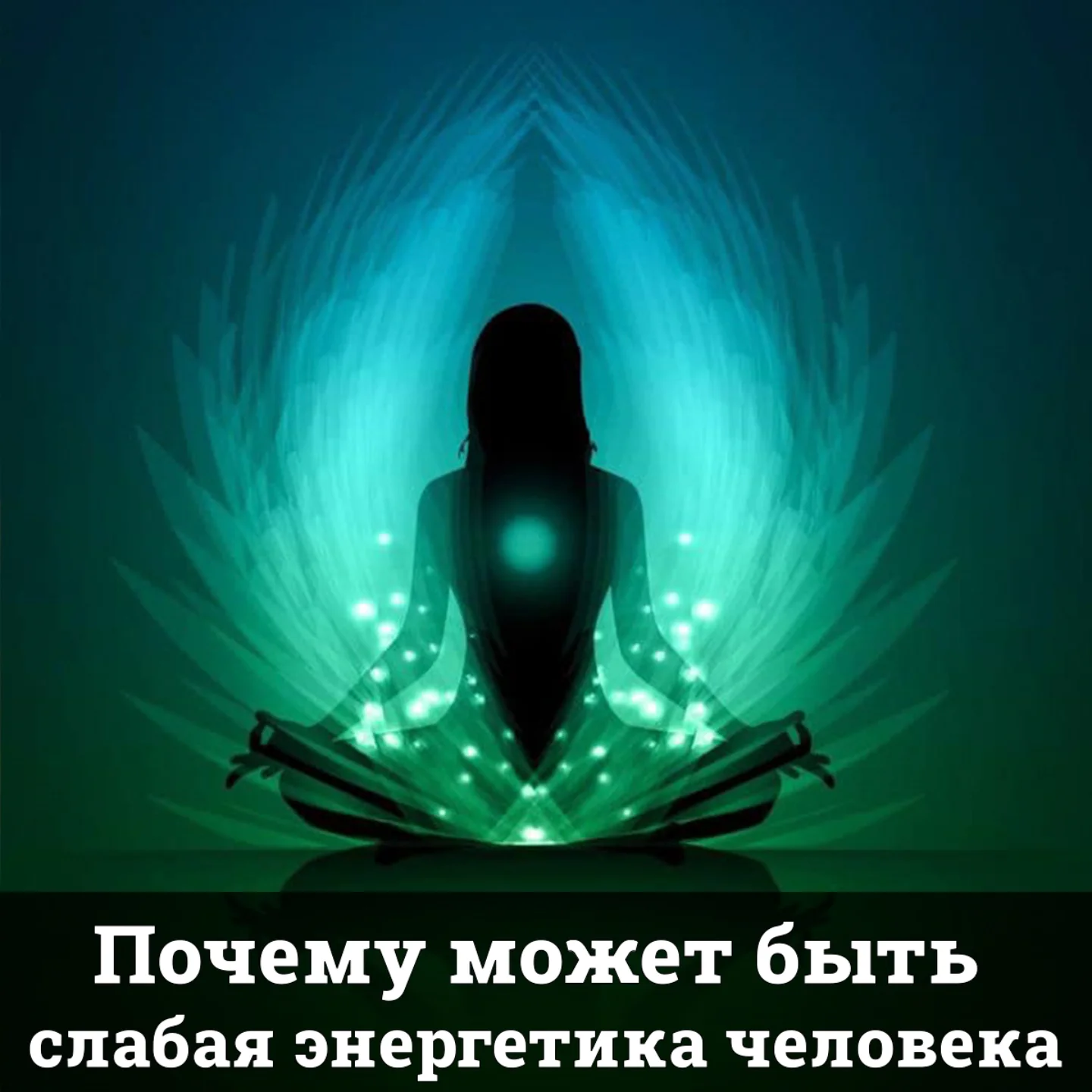 Почему может быть слабая энергетика человека