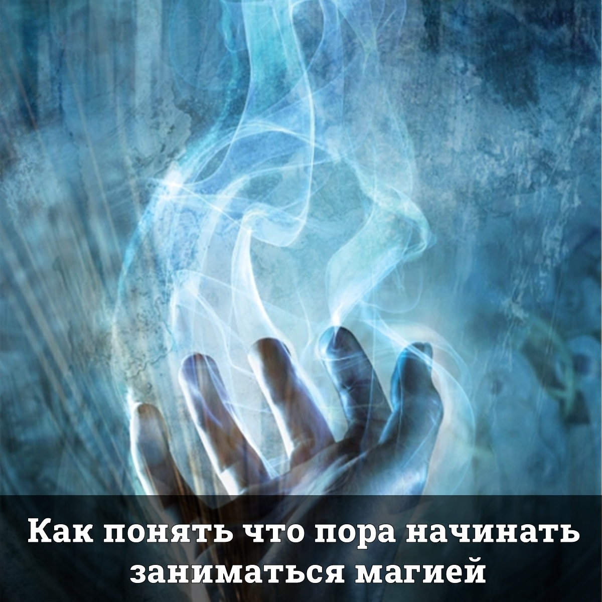 Как понять что пора начинать заниматься магией