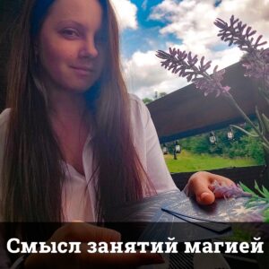 Смысл занятий магией