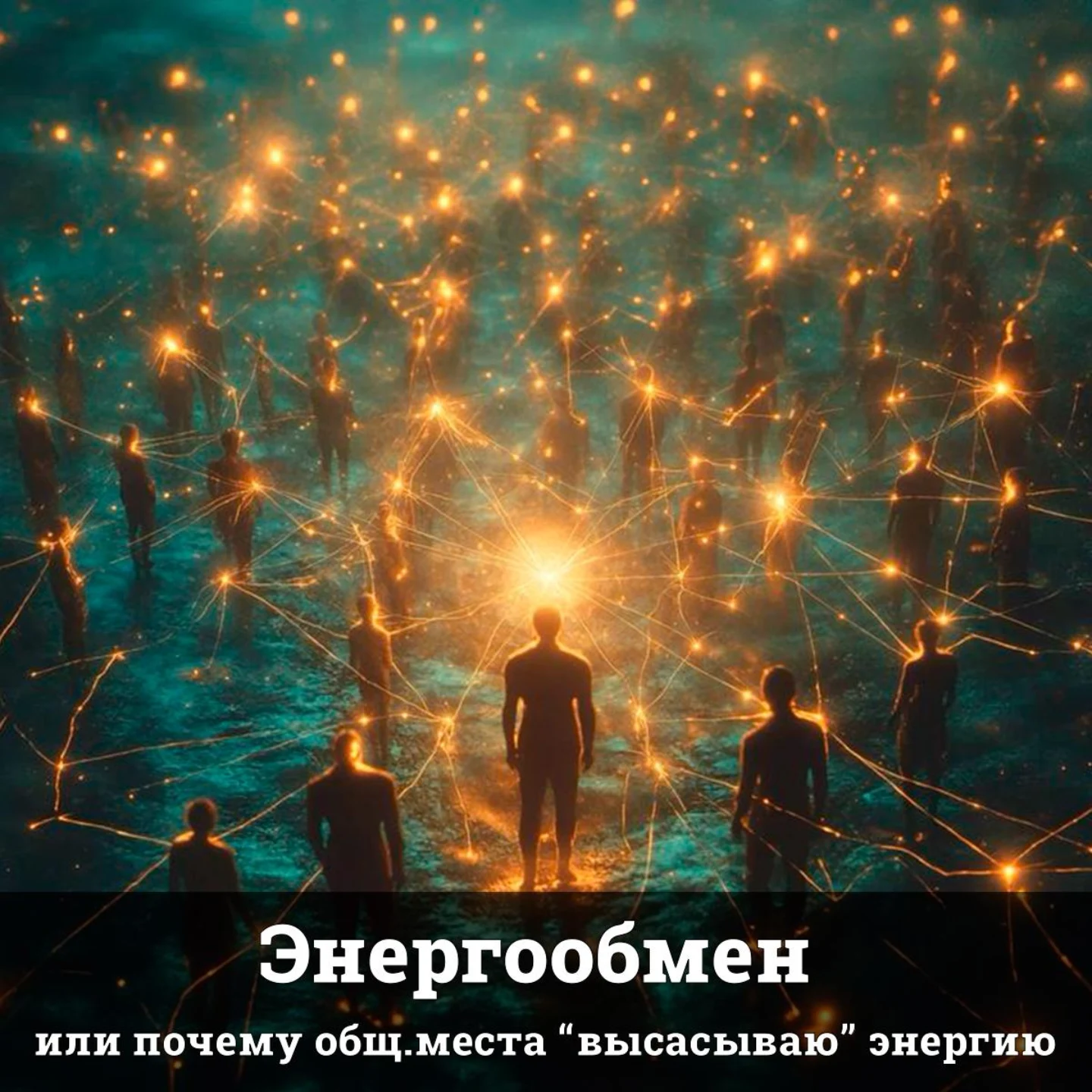 Энергообмен или почему общ.места высасывают энергию