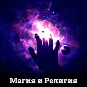 Магия и Религия