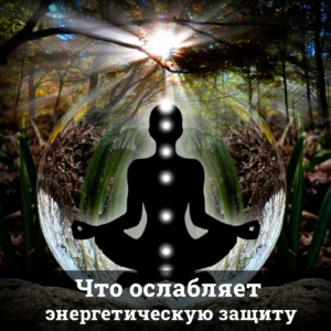 Что ослабляет энергетическую защиту