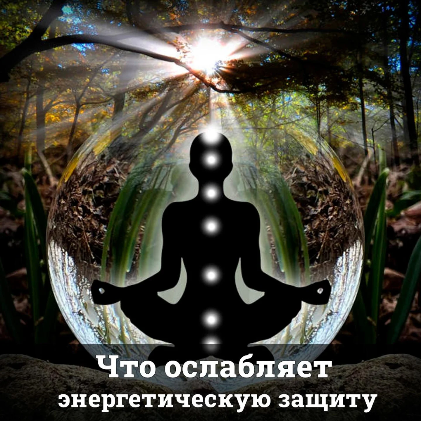 Что ослабляет энергетическую защиту