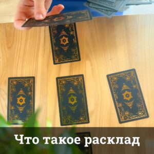 Что такое расклад