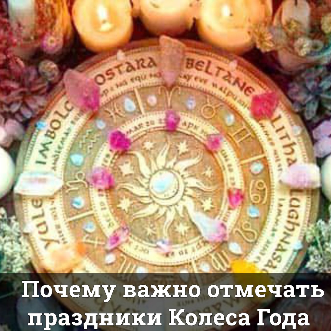 Почему важно отмечать праздники Колеса Года