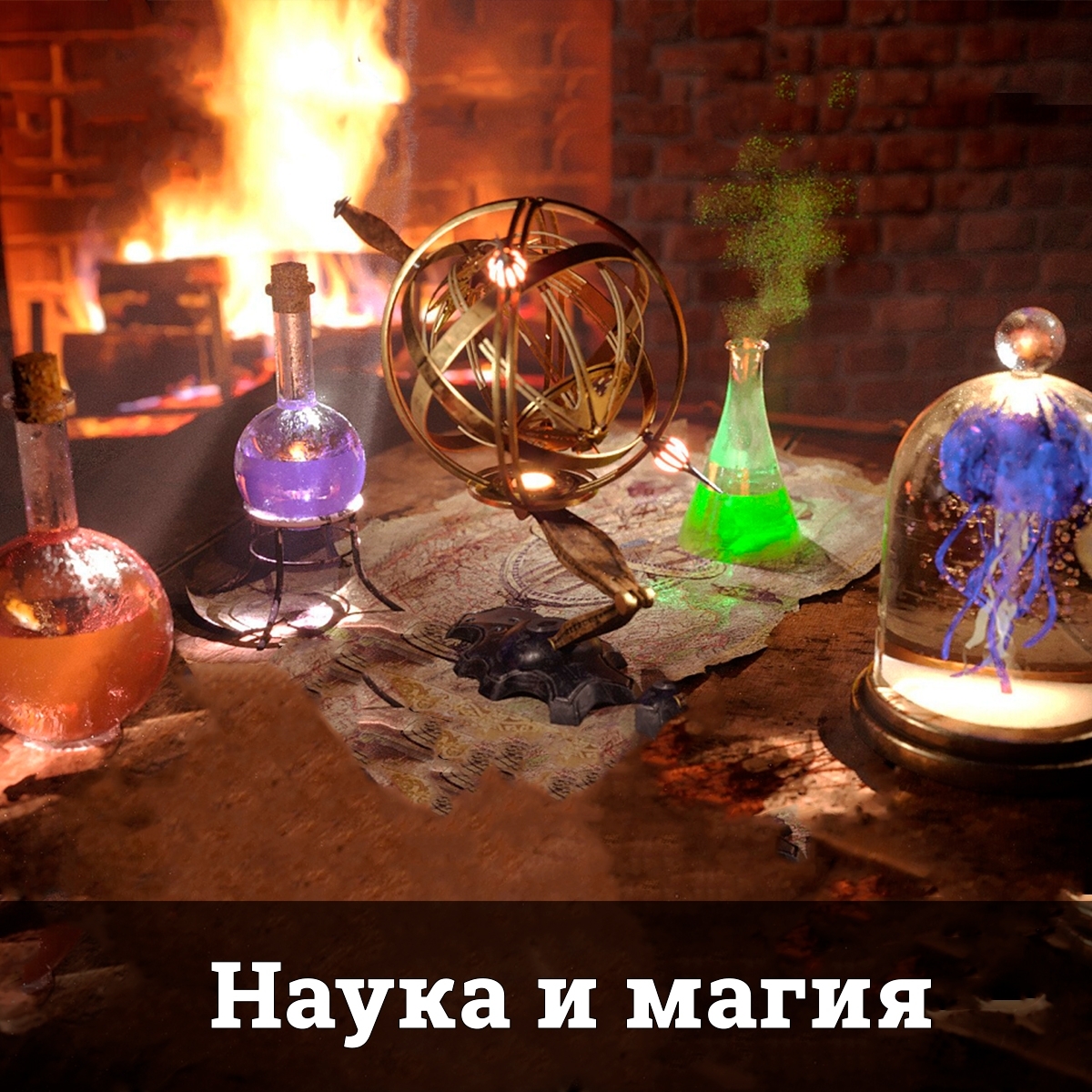 Наука и Магия