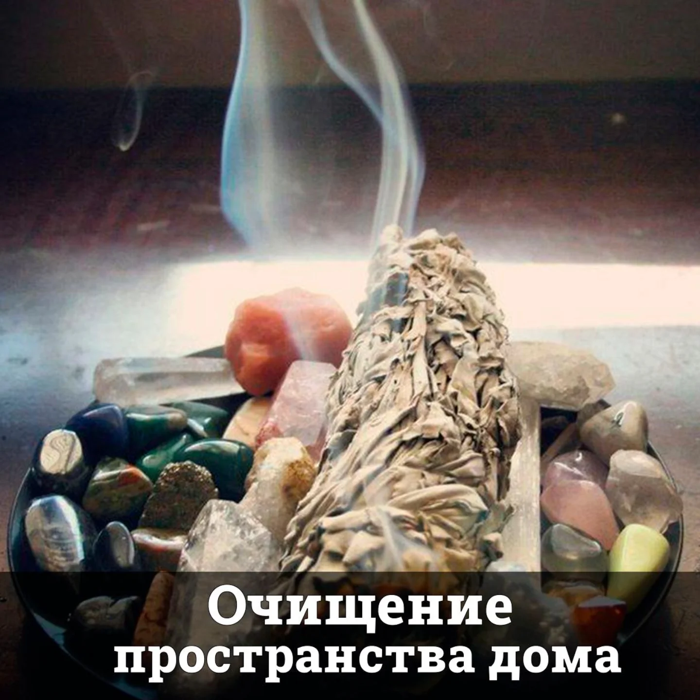 Очищение пространства дома