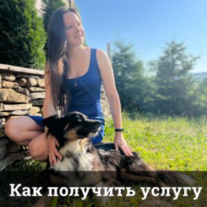 Как получить услугу