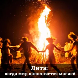 Лита: когда мир наполняется магией