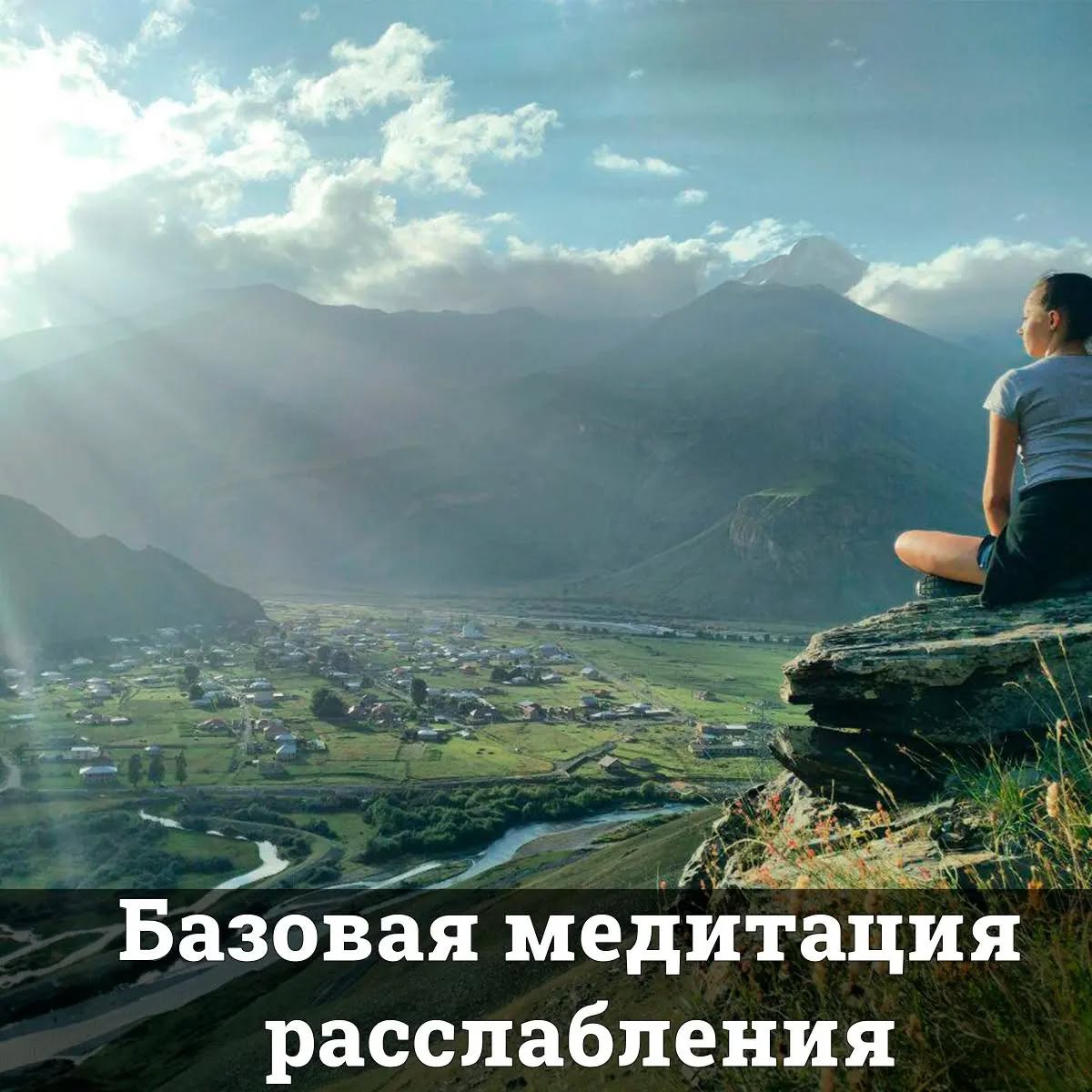 Базовая медитация расслабления