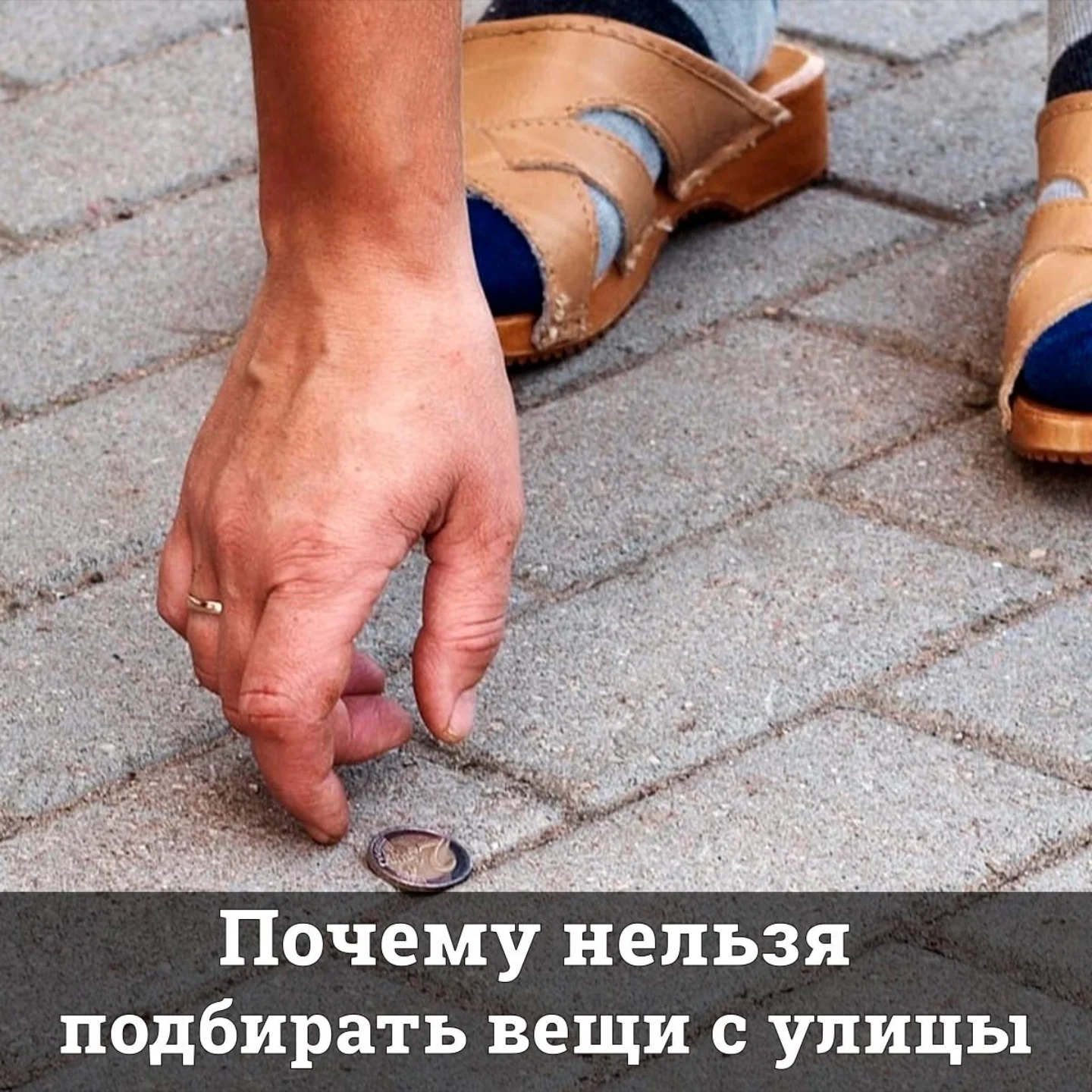Почему нельзя подбирать вещи с улицы