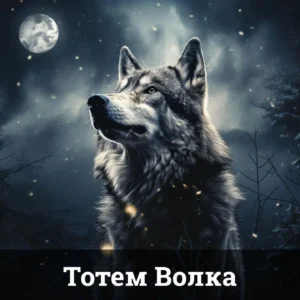 Тотем Волка