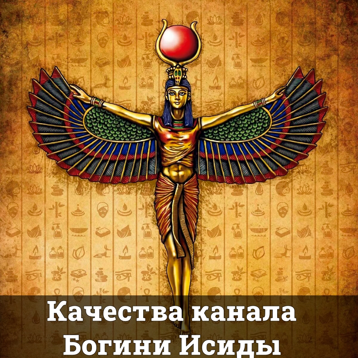 Качества канала Богини Исиды