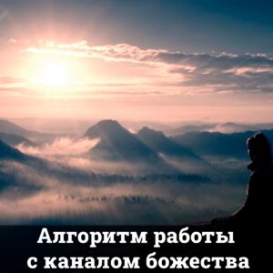 Алгоритм работы с каналом божества