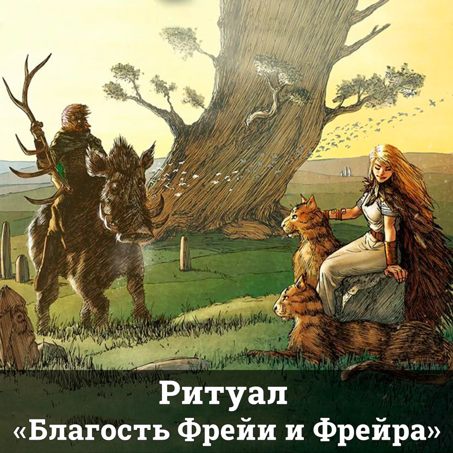 Ритуал "Благость Фрейра и Фрейи"
